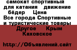 самокат спортивный , для катания , движение бёдер  › Цена ­ 2 000 - Все города Спортивные и туристические товары » Другое   . Крым,Каховское